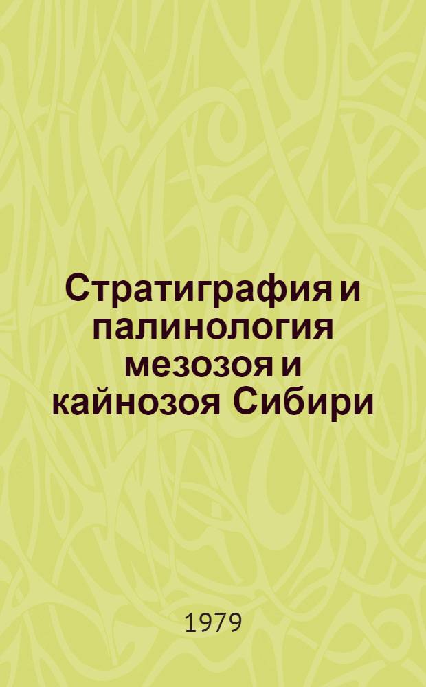 Стратиграфия и палинология мезозоя и кайнозоя Сибири : Сб. статей
