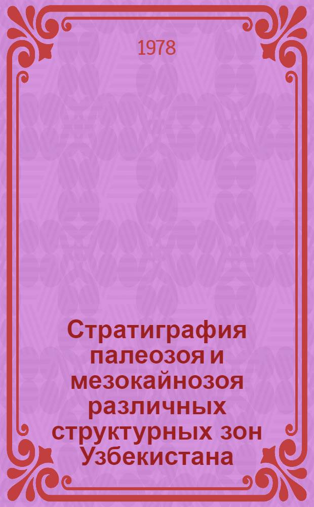Стратиграфия палеозоя и мезокайнозоя различных структурных зон Узбекистана : Сб. статей