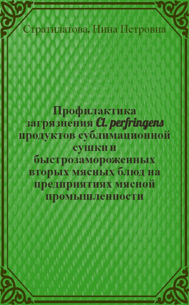 Профилактика загрязнения Cl. perfringens продуктов сублимационной сушки и быстрозамороженных вторых мясных блюд на предприятиях мясной промышленности : Автореф. дис. на соиск. учен. степ. канд. вет. наук : (16.00.06)
