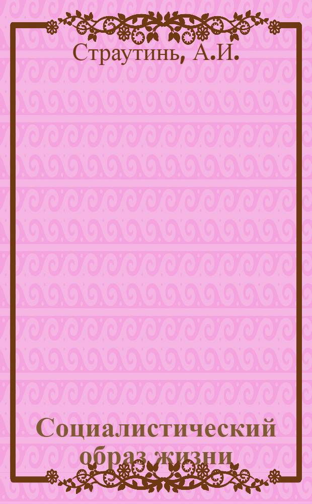 Социалистический образ жизни : (Сущность, структура и основ. черты)