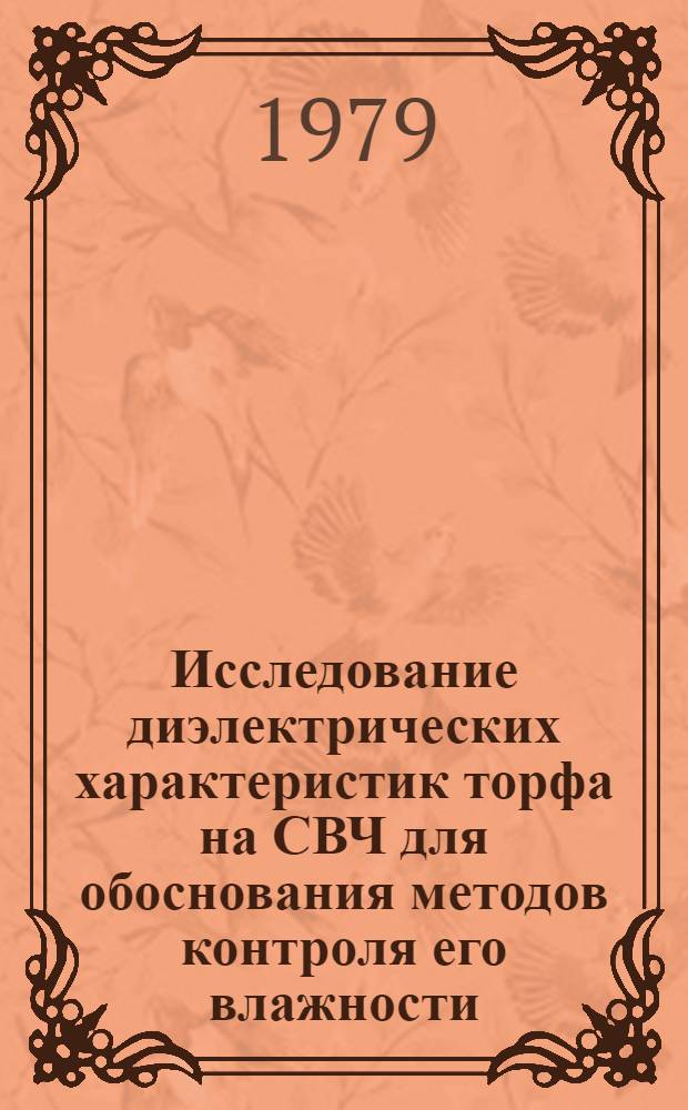 Исследование диэлектрических характеристик торфа на СВЧ для обоснования методов контроля его влажности : Автореф. дис. на соиск. учен. степ. канд. техн. наук : (05.15.05)