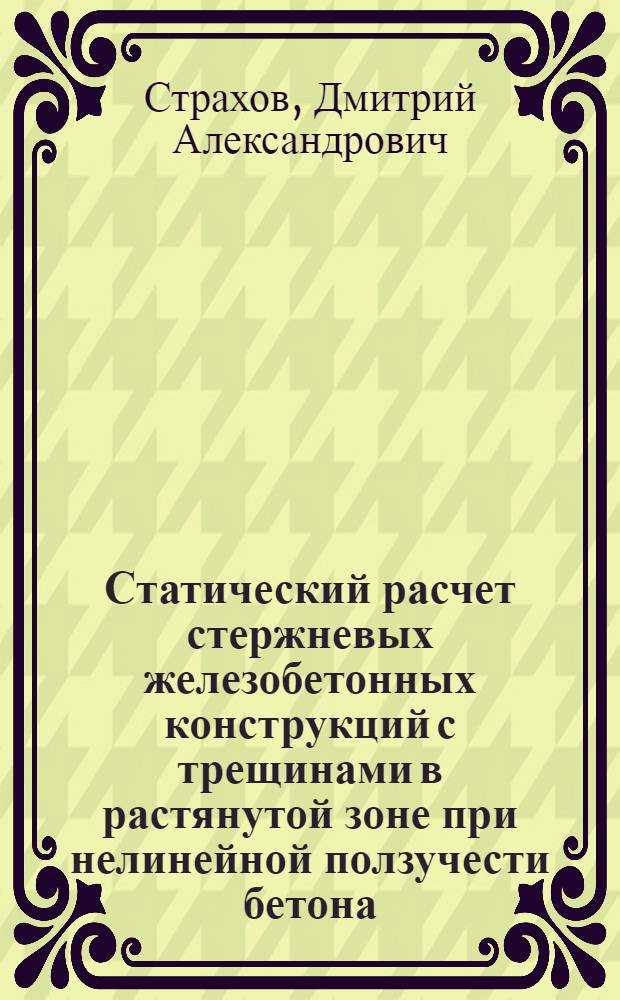 Статический расчет стержневых железобетонных конструкций с трещинами в растянутой зоне при нелинейной ползучести бетона : Автореф. дис. на соиск. учен. степени канд. техн. наук : (05.23.01)