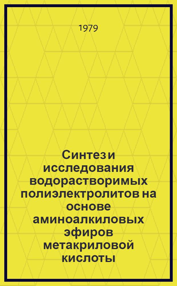 Синтез и исследования водорастворимых полиэлектролитов на основе аминоалкиловых эфиров метакриловой кислоты : Автореф. дис. на соиск. учен. степ. канд. хим. наук : (02.00.06)