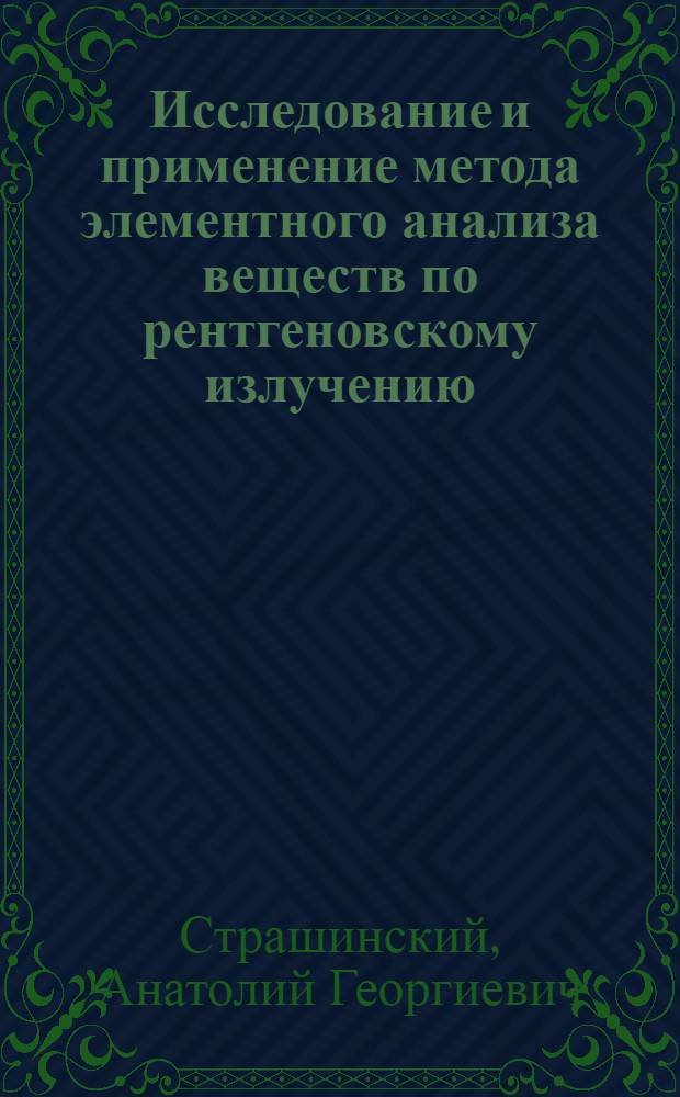 Исследование и применение метода элементного анализа веществ по рентгеновскому излучению, возбуждаемому протонами : Автореф. дис. на соиск. учен. степ. канд. техн. наук : (05.11.10)