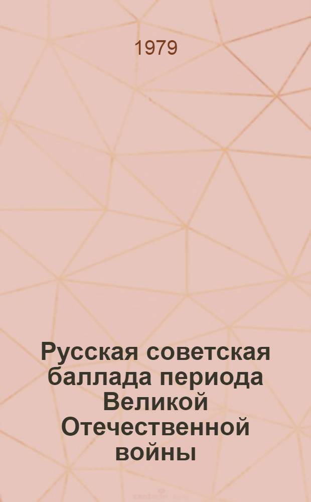 Русская советская баллада периода Великой Отечественной войны : (Жанр в ист.-лит. процессе) : Автореф. дис. на соиск. учен. степ. канд. филол. наук : (10.01.02)