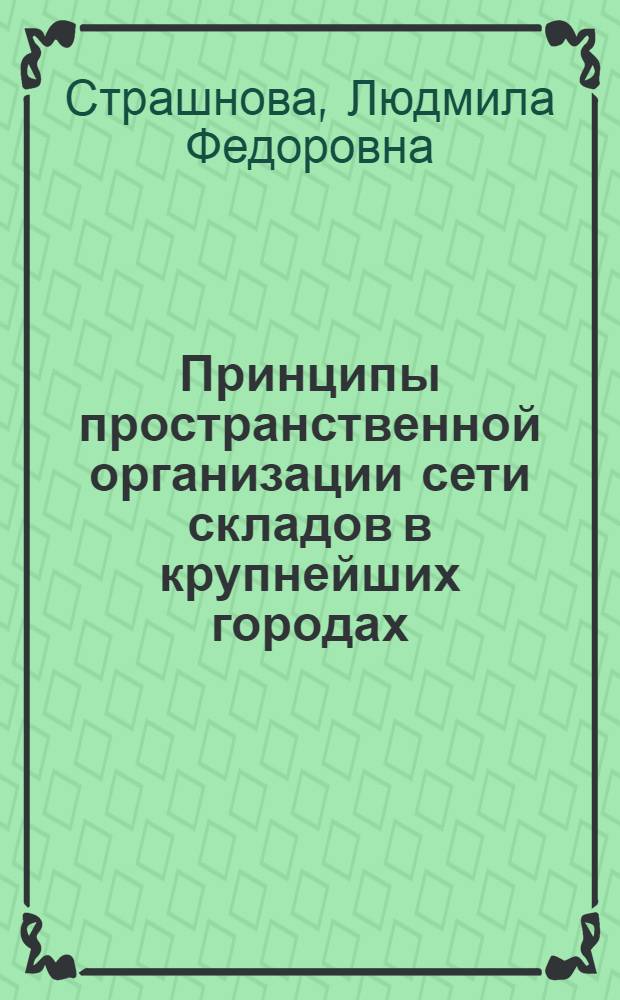 Принципы пространственной организации сети складов в крупнейших городах : (На прим. торг. складов Москвы) : Автореф. дис. на соиск. учен. степ. канд. архитектуры : (18.00.04)