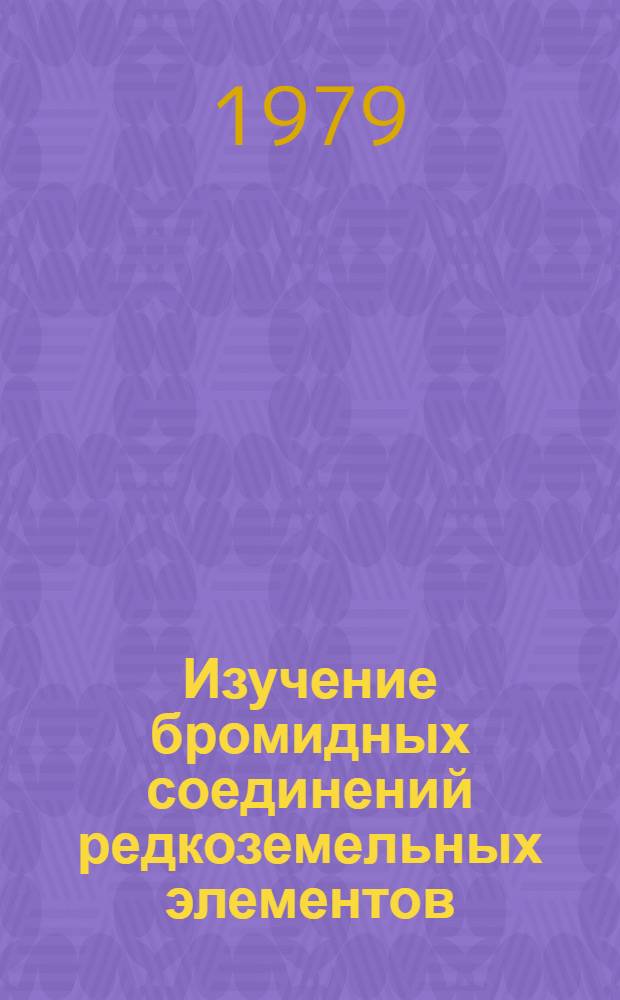 Изучение бромидных соединений редкоземельных элементов : Автореф. дис. на соиск. учен. степ. к. х. н