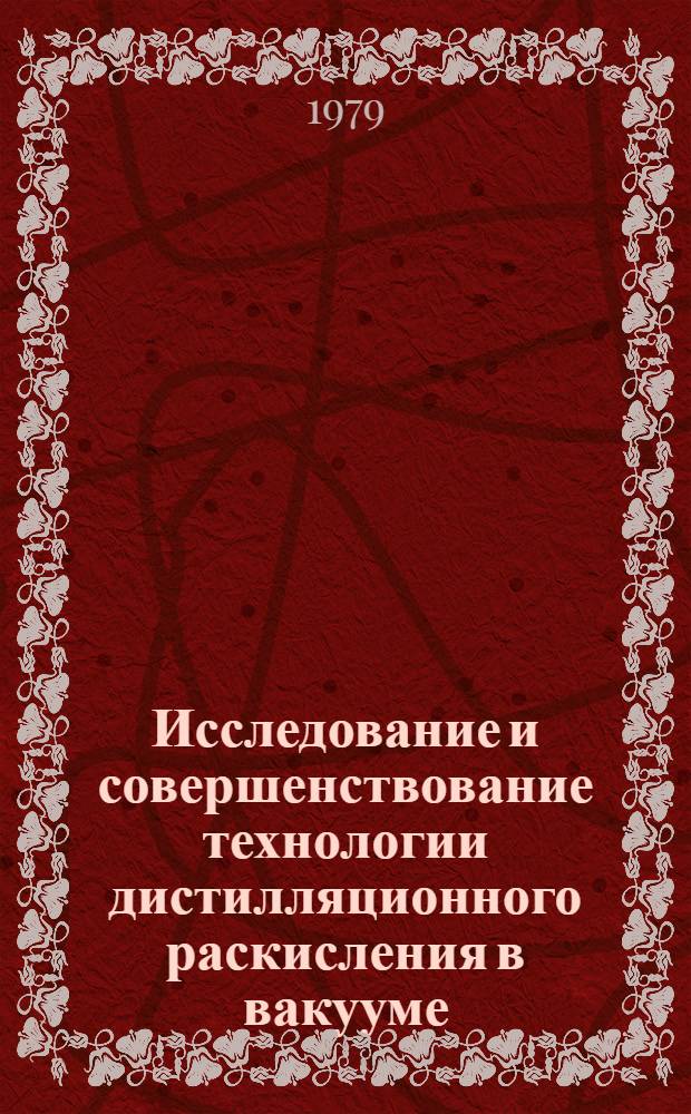 Исследование и совершенствование технологии дистилляционного раскисления в вакууме : Автореф. дис. на соиск. учен. степ. к. т. н