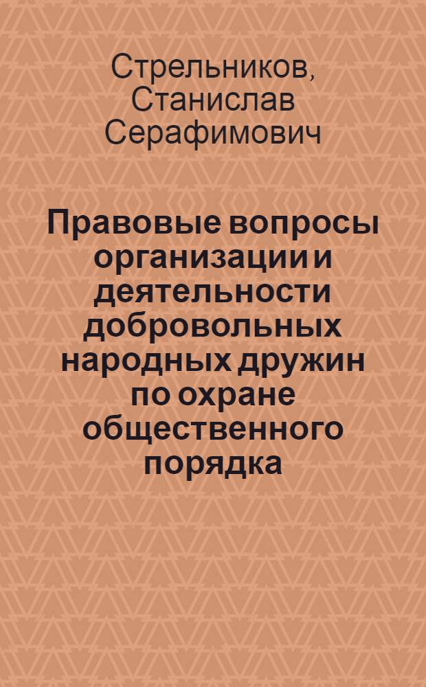 Правовые вопросы организации и деятельности добровольных народных дружин по охране общественного порядка : Автореф. дис. на соиск. учен. степ. к. ю. н