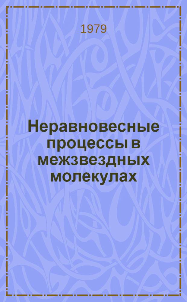 Неравновесные процессы в межзвездных молекулах