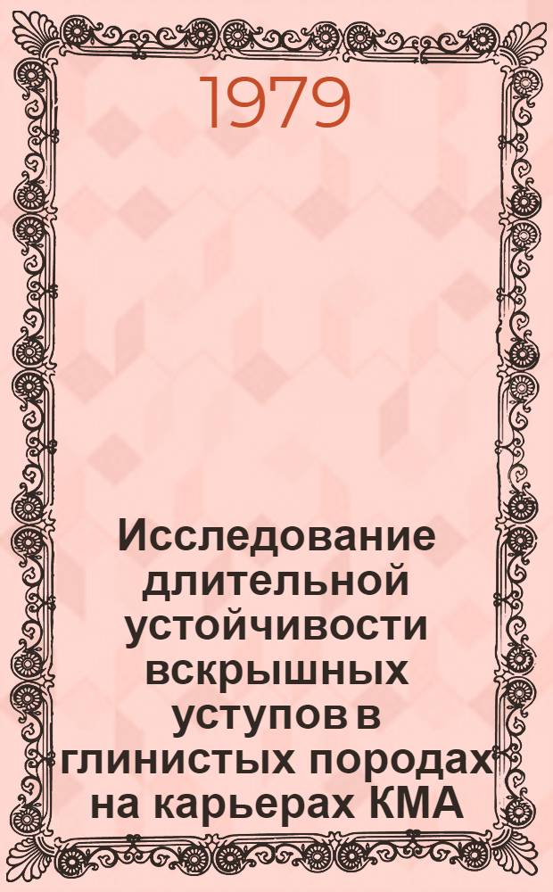 Исследование длительной устойчивости вскрышных уступов в глинистых породах на карьерах КМА : Автореф. дис. на соиск. учен. степ. канд. техн. наук : (05.15.01)