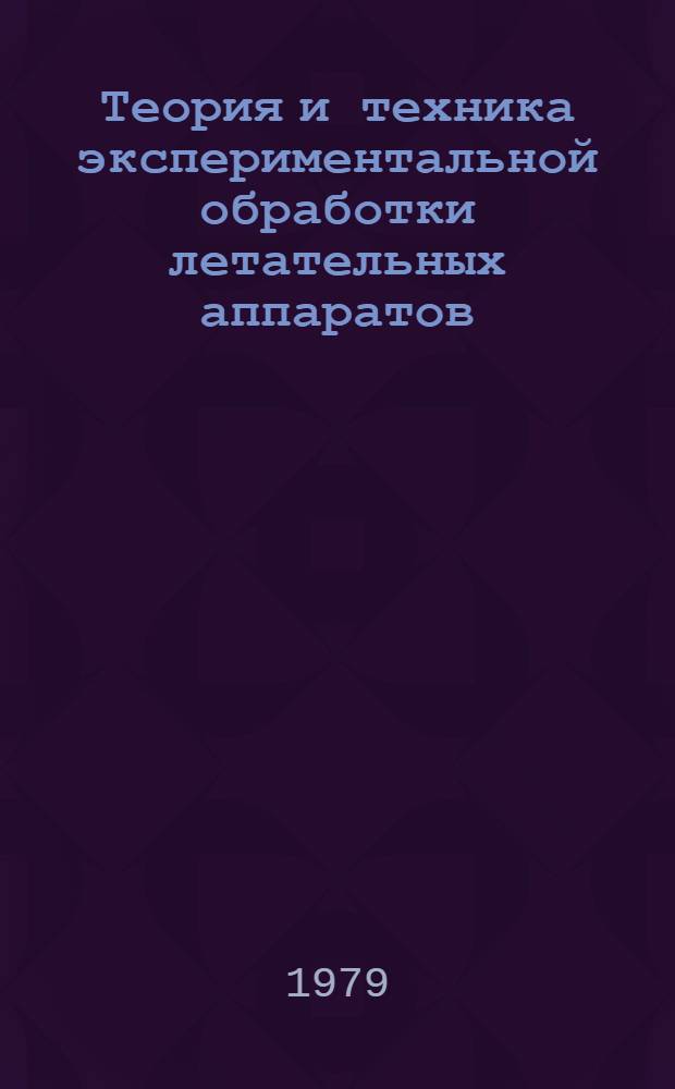 Теория и техника экспериментальной обработки летательных аппаратов : Анализ результатов лет. испытаний ЛА : Учеб. пособие