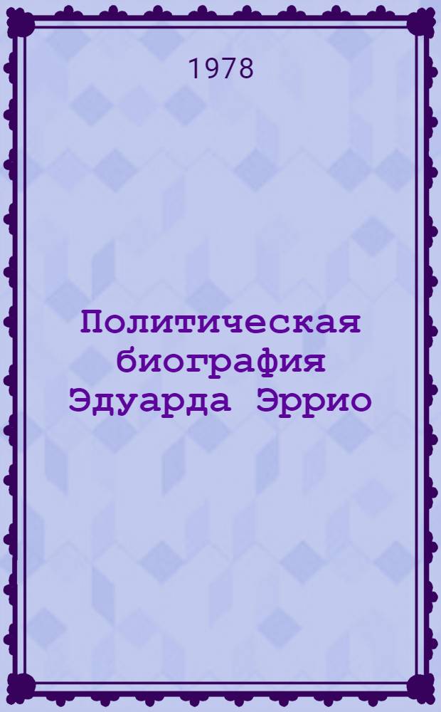 Политическая биография Эдуарда Эррио : Автореф. дис. на соиск. учен. степ. к. и. н