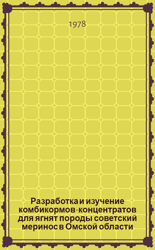 Разработка и изучение комбикормов-концентратов для ягнят породы советский меринос в Омской области : Автореф. дис. на соиск. учен. степени канд. с.-х. наук : (06.02.02)