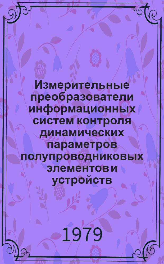 Измерительные преобразователи информационных систем контроля динамических параметров полупроводниковых элементов и устройств : Автореф. дис. на соиск. учен. степ. к. т. н