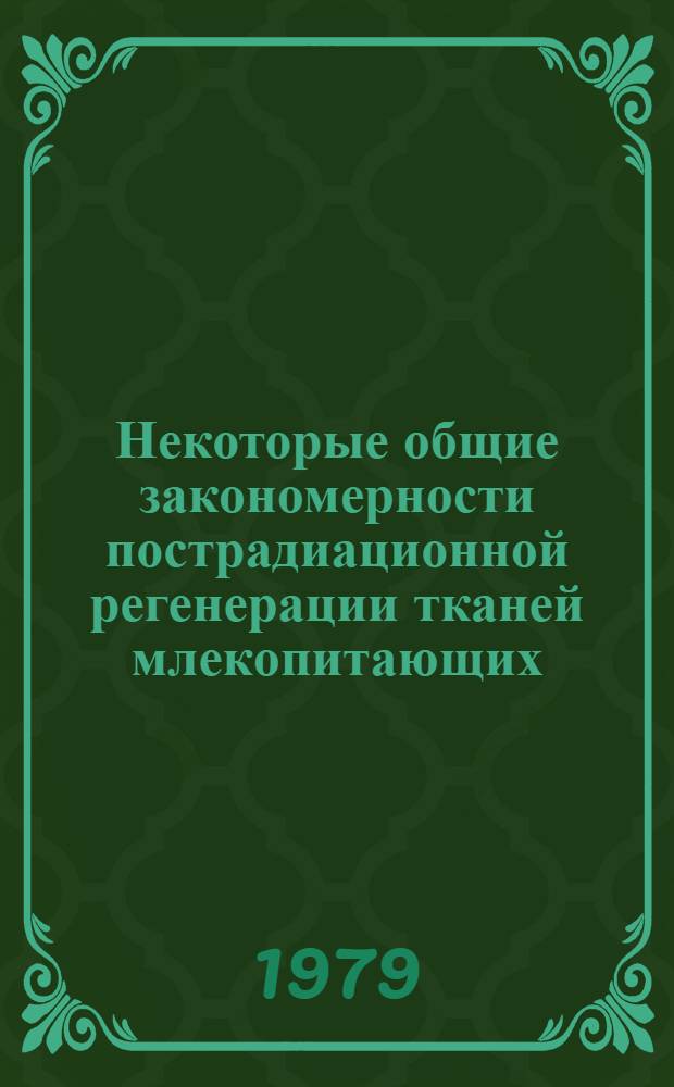 Некоторые общие закономерности пострадиационной регенерации тканей млекопитающих : Автореф. дис. на соиск. учен. степ. д-ра биол. наук : (03.00.01)