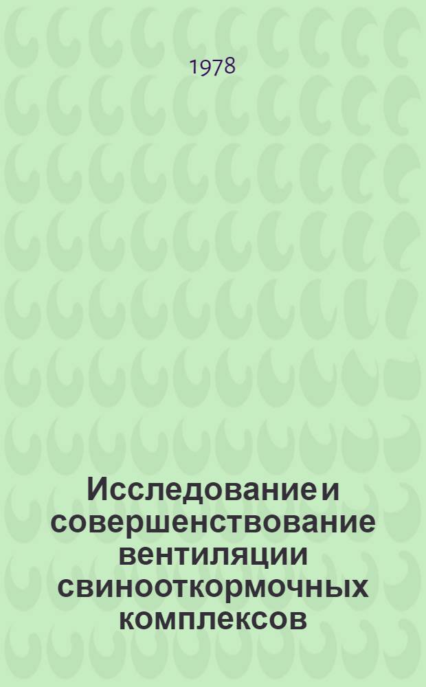 Исследование и совершенствование вентиляции свинооткормочных комплексов : Автореф. дис. на соиск. учен. степени канд. техн. наук : (05.23.03)