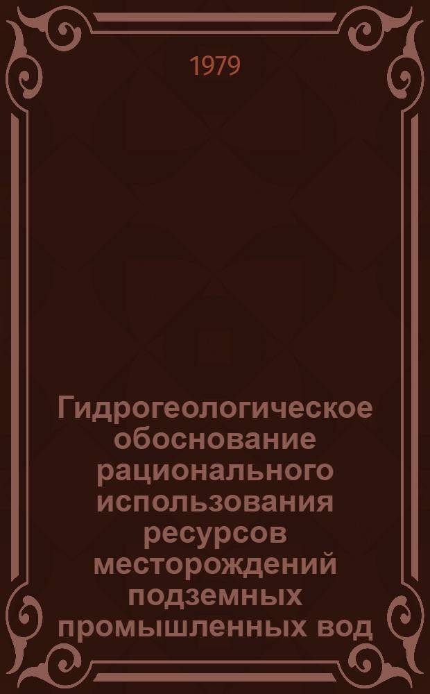 Гидрогеологическое обоснование рационального использования ресурсов месторождений подземных промышленных вод : (На прим. месторождений платформ. типа) : Автореф. дис. на соиск. учен. степ. канд. геол.-минерал. наук : (04.00.06)