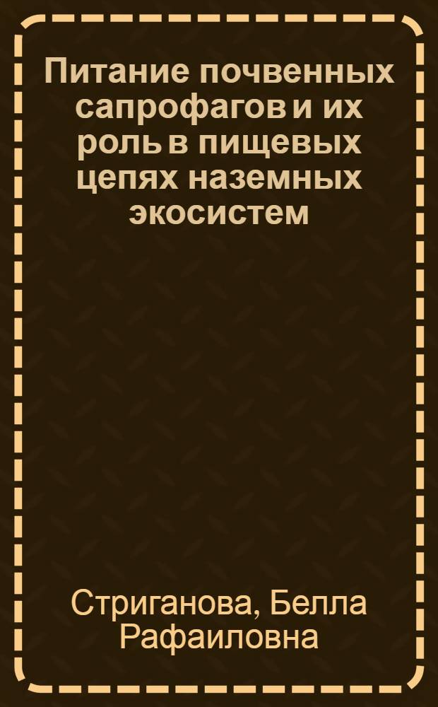 Питание почвенных сапрофагов и их роль в пищевых цепях наземных экосистем : Автореф. дис. на соиск. учен. степ. д. б. н