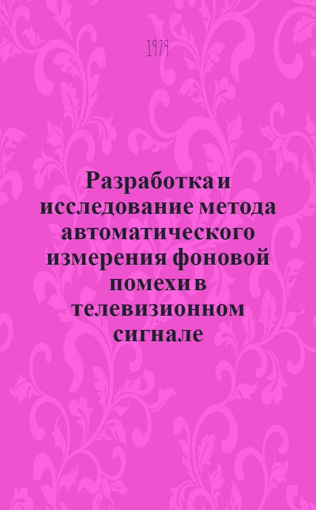 Разработка и исследование метода автоматического измерения фоновой помехи в телевизионном сигнале : Автореф. дис. на соиск. учен. степ. канд. техн. наук : (05.12.17)
