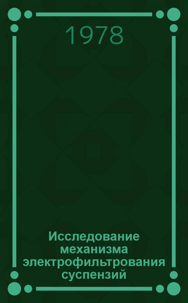 Исследование механизма электрофильтрования суспензий : Автореф. дис. на соиск. учен. степ. канд. хим. наук : (02.00.11)
