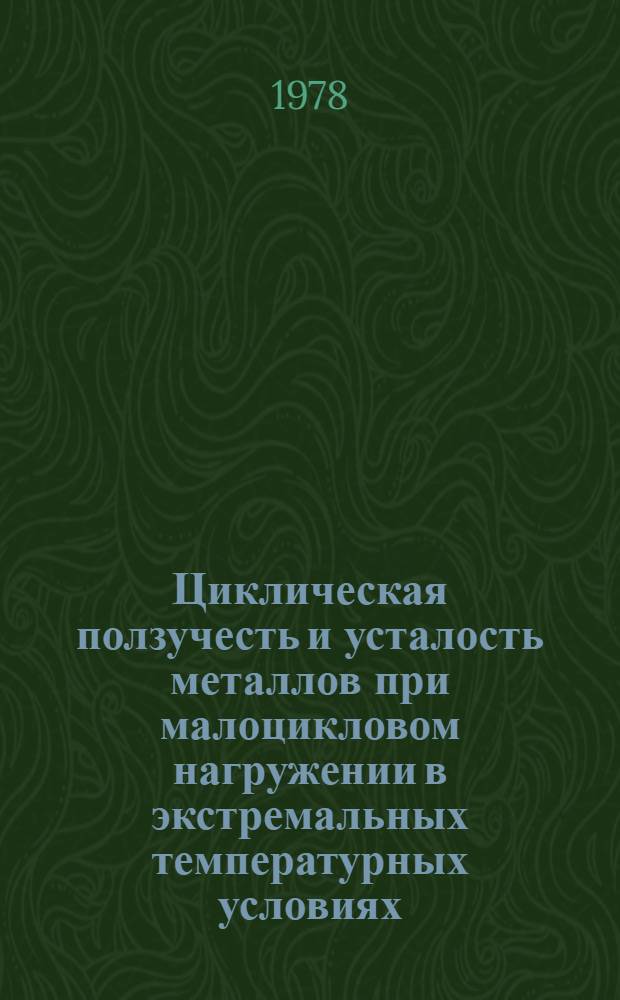Циклическая ползучесть и усталость металлов при малоцикловом нагружении в экстремальных температурных условиях : Автореф. дис. на соиск. учен. степ. канд. техн. наук : (01.02.06)
