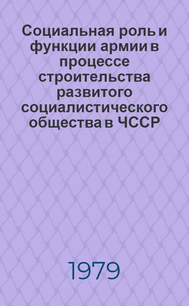 Социальная роль и функции армии в процессе строительства развитого социалистического общества в ЧССР : Автореф. дис. на соиск. учен. степ. канд. филос. наук : (09.00.02)
