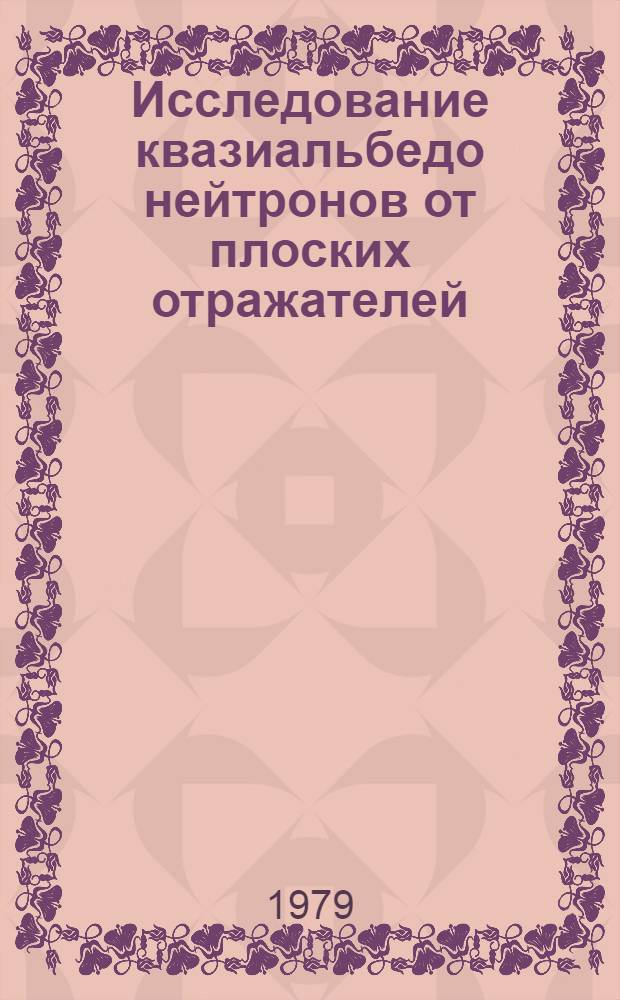 Исследование квазиальбедо нейтронов от плоских отражателей : Автореф. дис. на соиск. учен. степ. канд. физ.-мат. наук : (01.04.01)