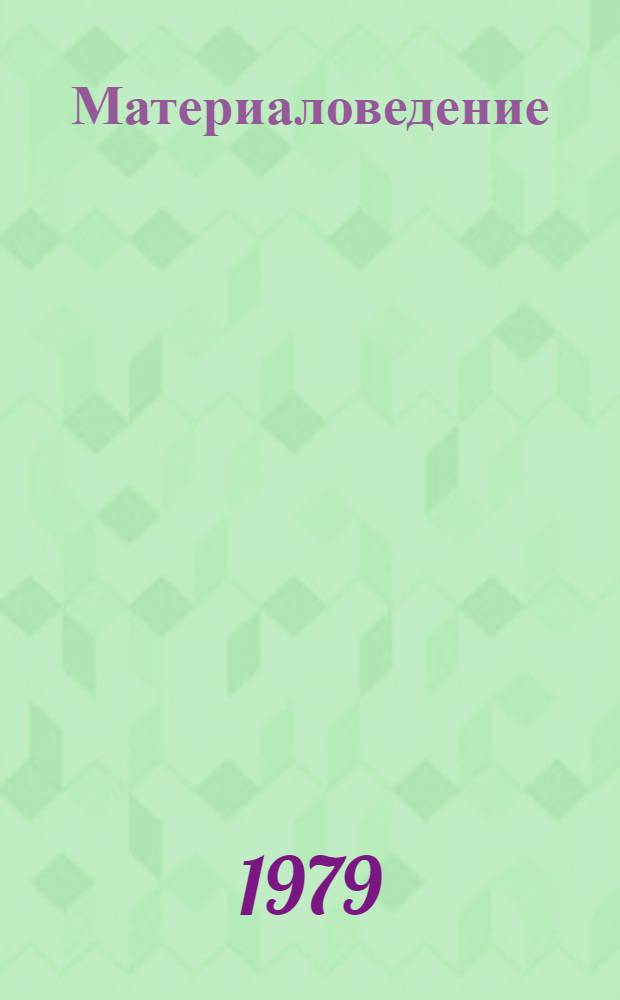 Материаловедение : Учеб. пособие для слушателей и курсантов ин-та