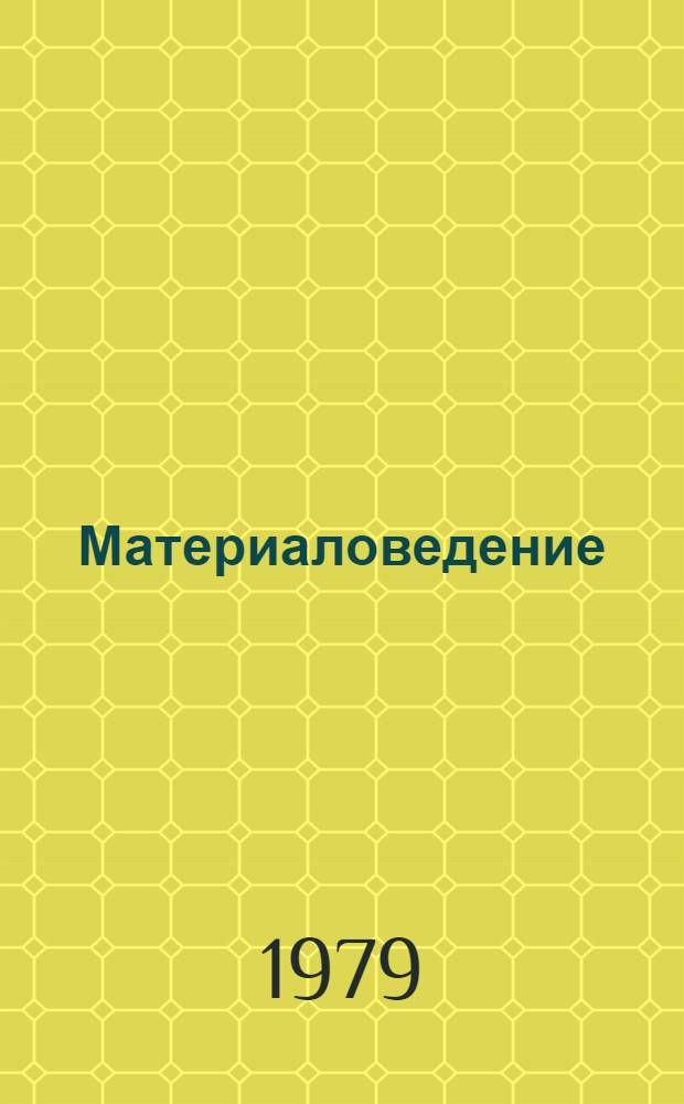 Материаловедение : Учеб. пособие для слушателей и курсантов ин-та. Ч. 1