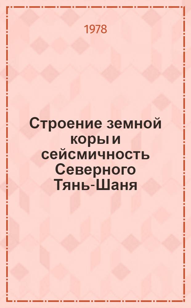 Строение земной коры и сейсмичность Северного Тянь-Шаня : Сб. статей