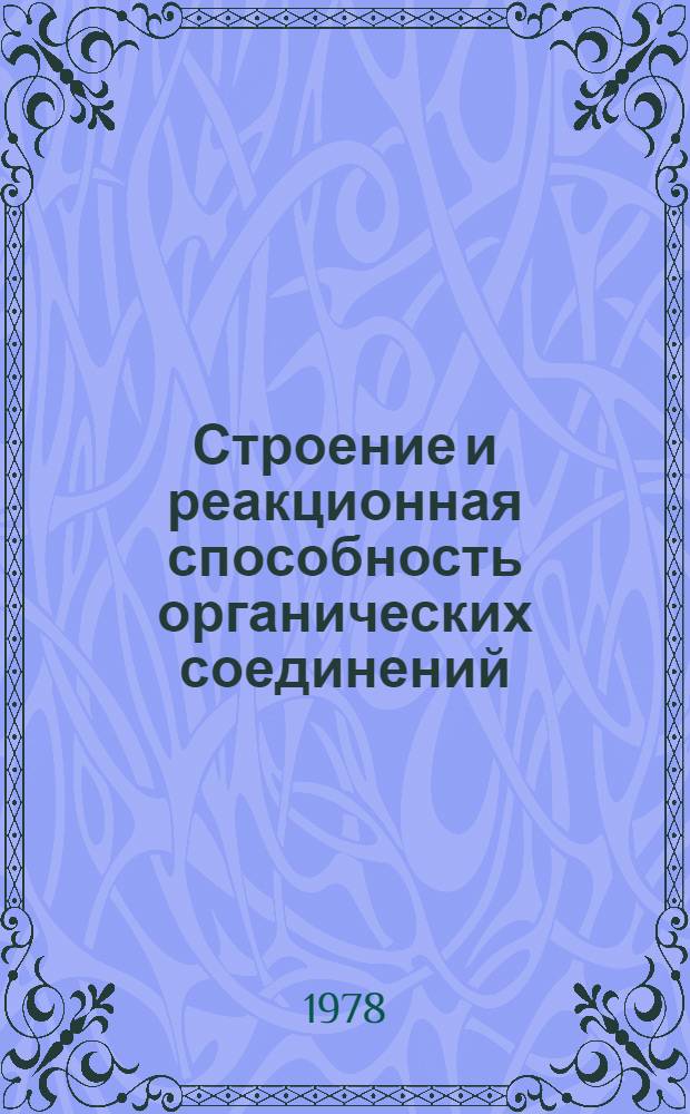 Строение и реакционная способность органических соединений : Сб. статей : Посвящается 150-летию со дня рождения А.М. Бутлерова