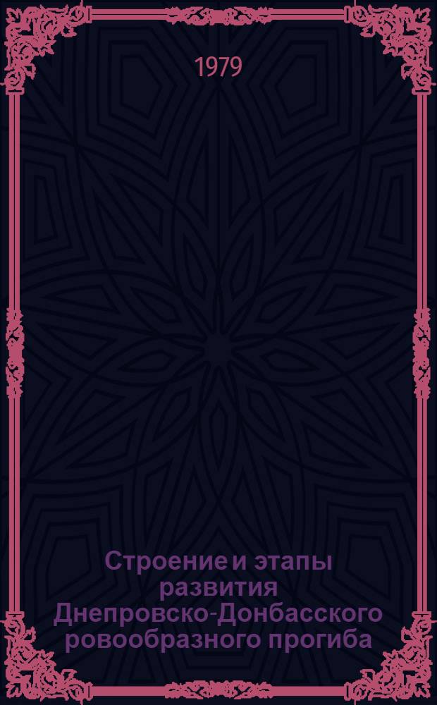 Строение и этапы развития Днепровско-Донбасского ровообразного прогиба (авлакогена)