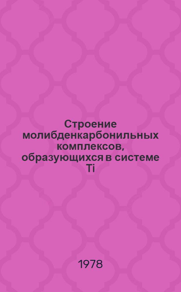 Строение молибденкарбонильных комплексов, образующихся в системе Ti(OH)₃+MoOCI₃+CO
