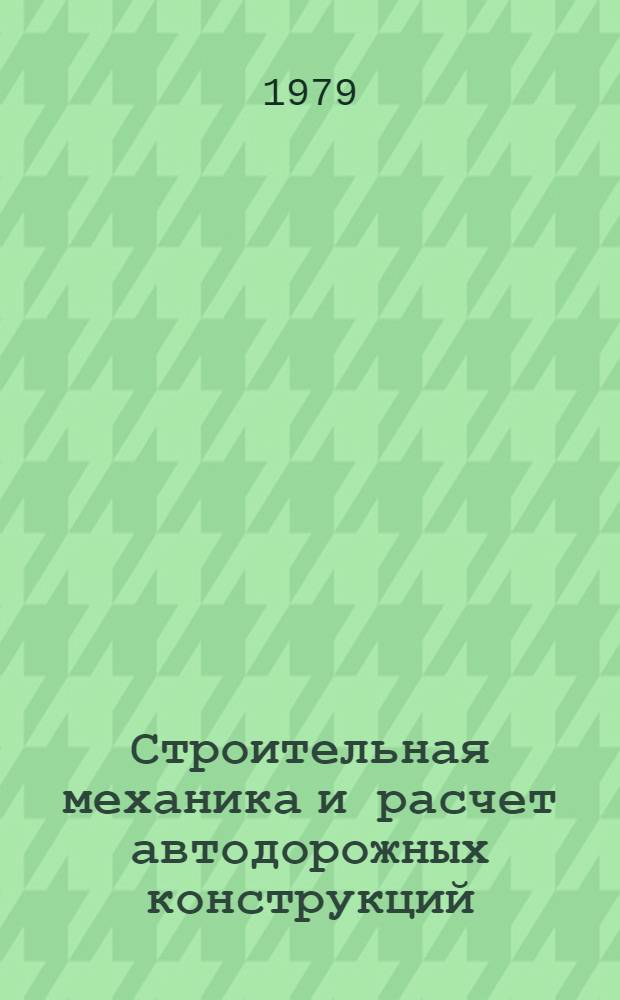 Строительная механика и расчет автодорожных конструкций : Сб. статей