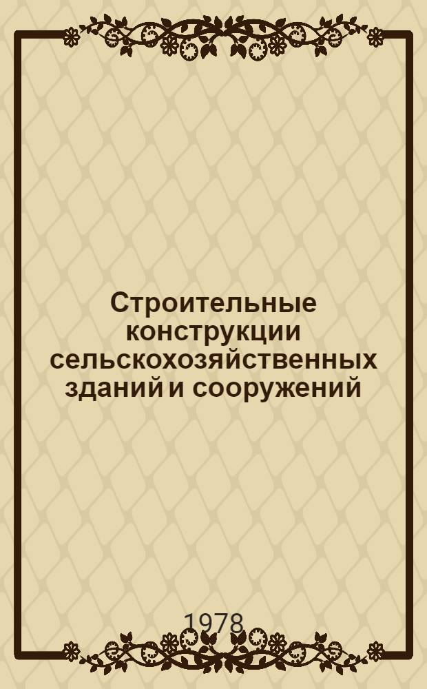 Строительные конструкции сельскохозяйственных зданий и сооружений : Сб. статей