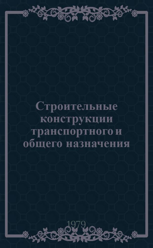 Строительные конструкции транспортного и общего назначения : Сб. статей