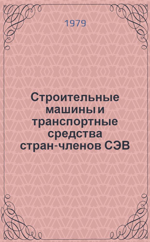 Строительные машины и транспортные средства стран-членов СЭВ : [В 2-х ч.]. Ч. 2