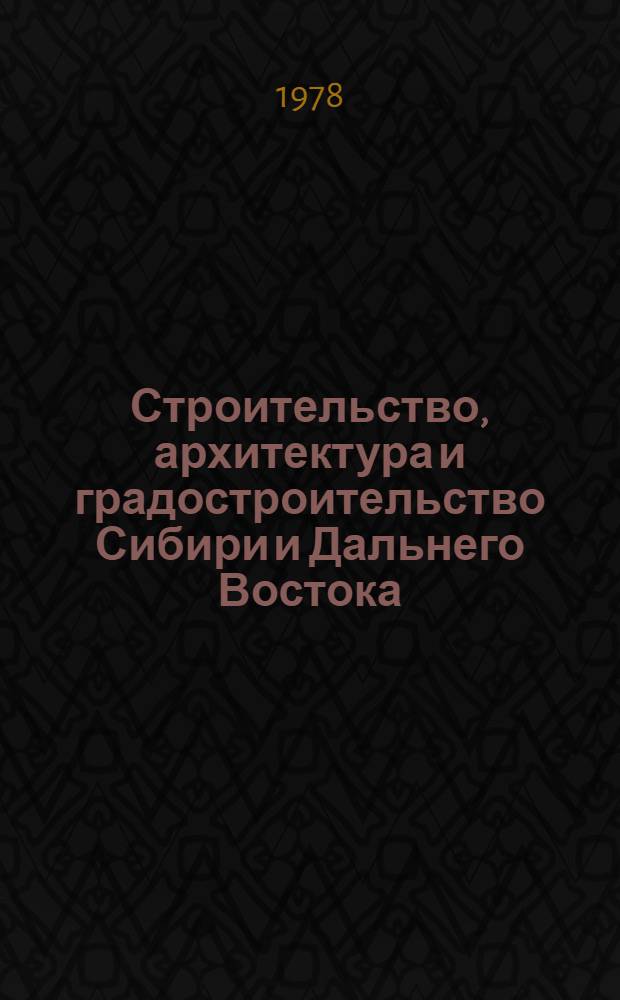Строительство, архитектура и градостроительство Сибири и Дальнего Востока : Выбороч. список отеч. кн. и журн. лит..