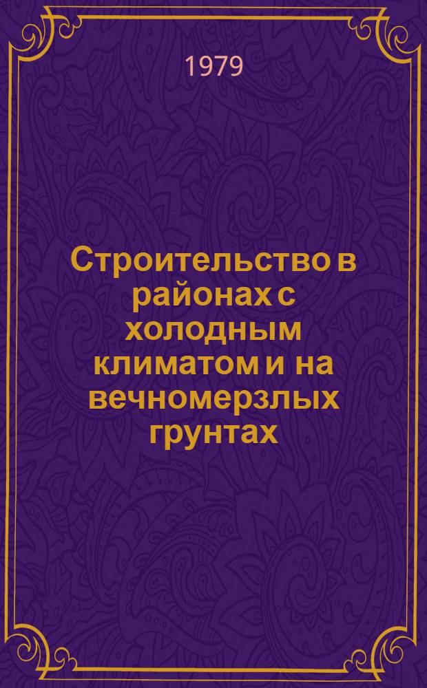Строительство в районах с холодным климатом и на вечномерзлых грунтах : Тез. докл