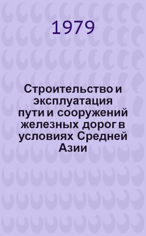 Строительство и эксплуатация пути и сооружений железных дорог в условиях Средней Азии : Сб. статей