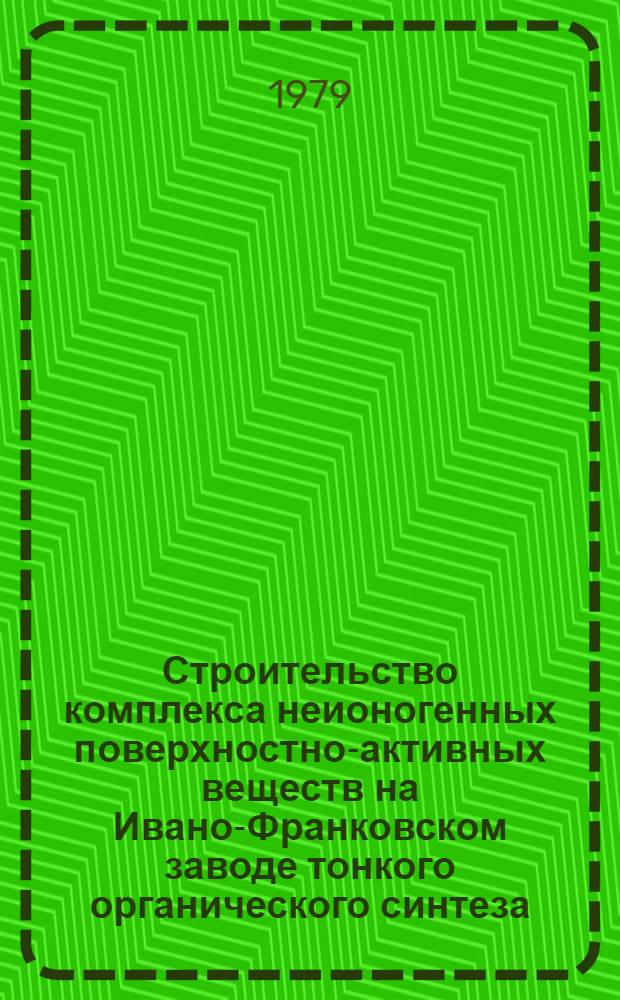 Строительство комплекса неионогенных поверхностно-активных веществ на Ивано-Франковском заводе тонкого органического синтеза
