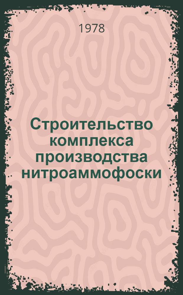 Строительство комплекса производства нитроаммофоски