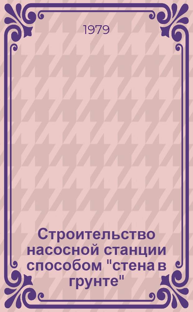 Строительство насосной станции способом "стена в грунте"