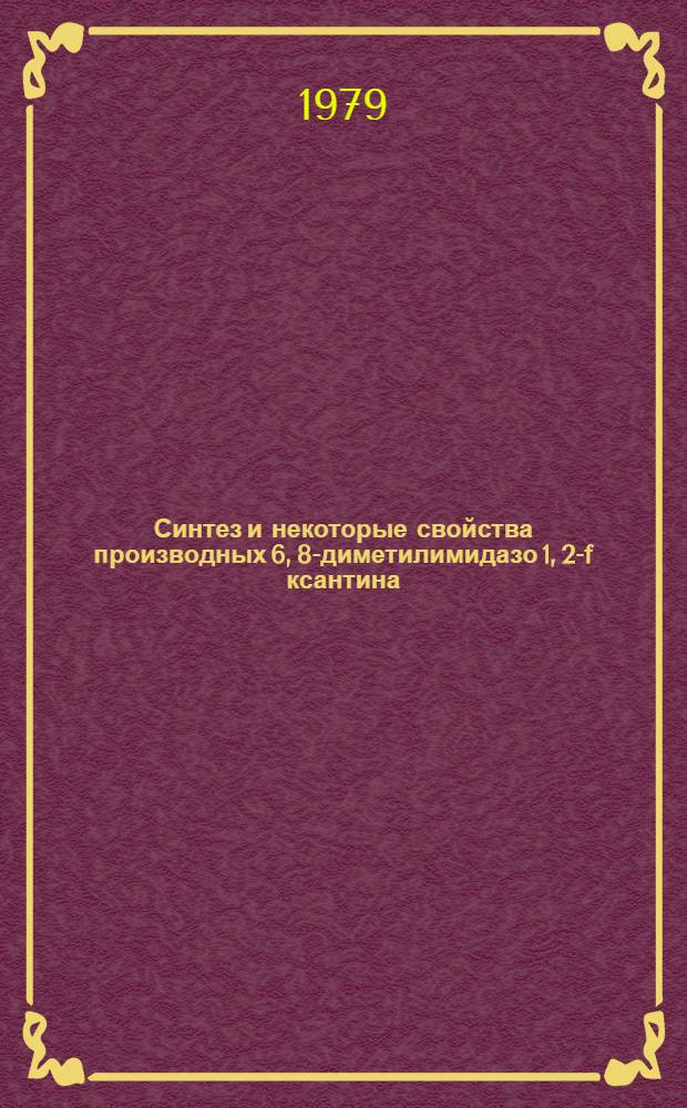 Синтез и некоторые свойства производных 6, 8-диметилимидазо [1, 2-f] ксантина : Автореф. дис. на соиск. учен. степ. к. х. н