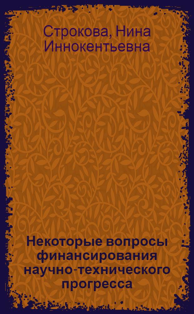Некоторые вопросы финансирования научно-технического прогресса : Автореф. дис. на соиск. учен. степ. канд. экон. наук : (08.00.10)
