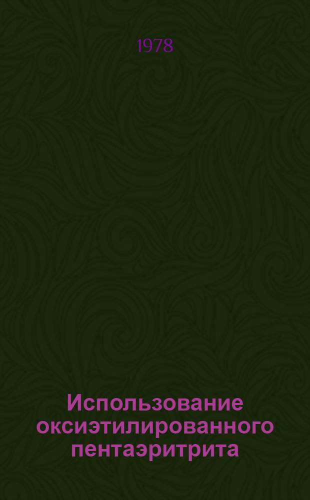 Использование оксиэтилированного пентаэритрита (ОЭП) для низкотемпературного (-196°) консервирования клеток костного мозга : Автореф. дис. на соиск. учен. степ. канд. биол. наук : (03.00.17)