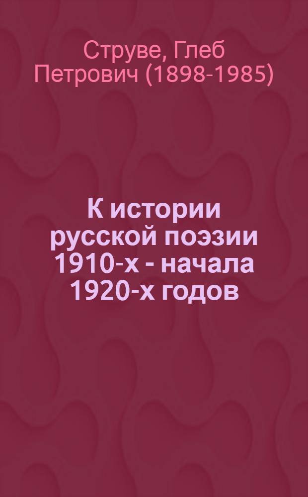 К истории русской поэзии 1910-х - начала 1920-х годов