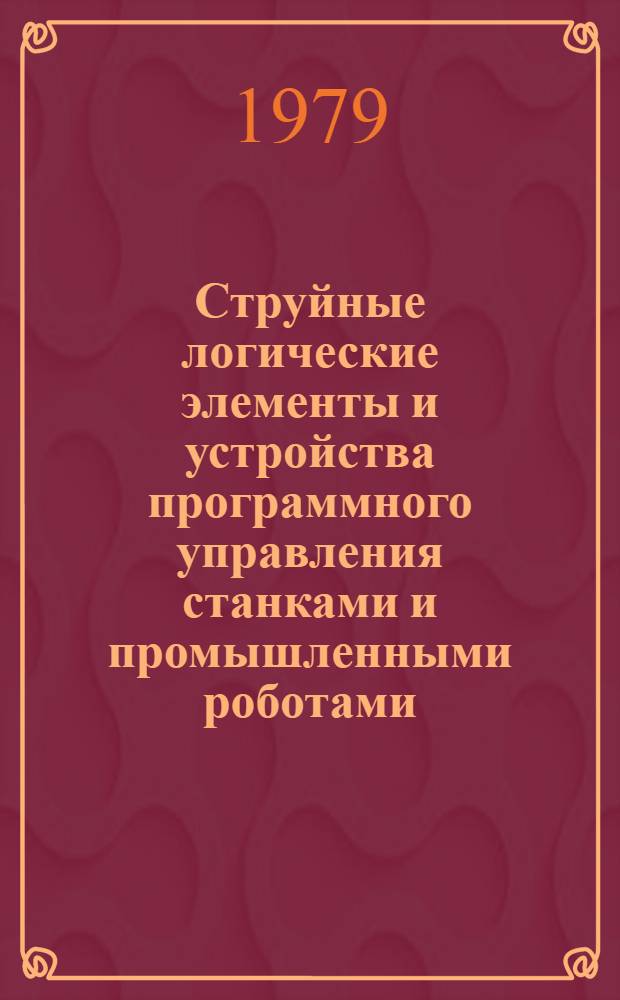 Струйные логические элементы и устройства программного управления станками и промышленными роботами : Каталог