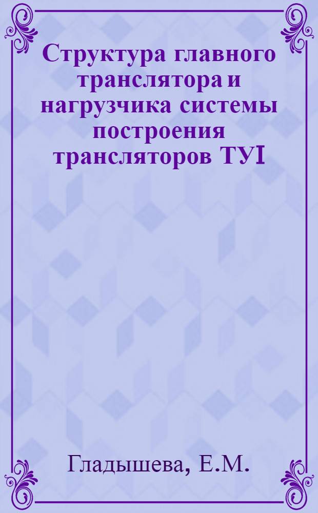Структура главного транслятора и нагрузчика системы построения трансляторов ТУI
